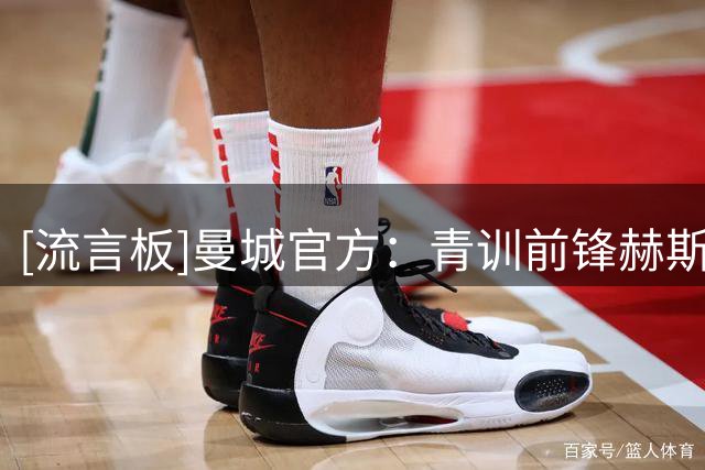 [流言板]曼城官方：青训前锋赫斯基永久转会科隆，结束11年蓝月生涯